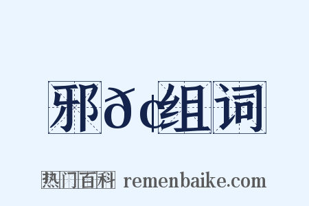 邪𢋅组词是什么意思的图片